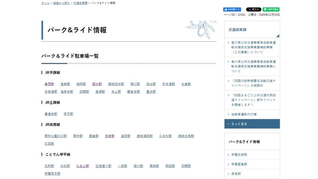 パーク＆ライド駐車場の一覧（香川県HP）