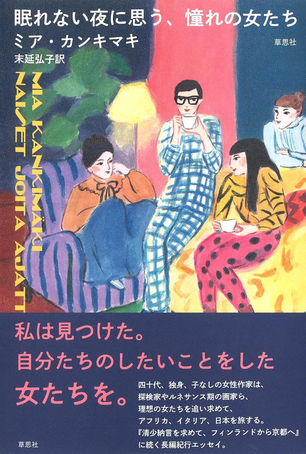 「眠れない夜に思う、憧れの女たち」書評 規範からはみだした同志追って｜好書好日