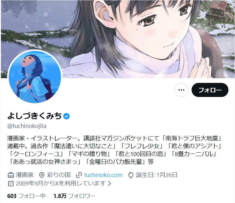 よしづきくみち氏のX（@tuchinokojita）より