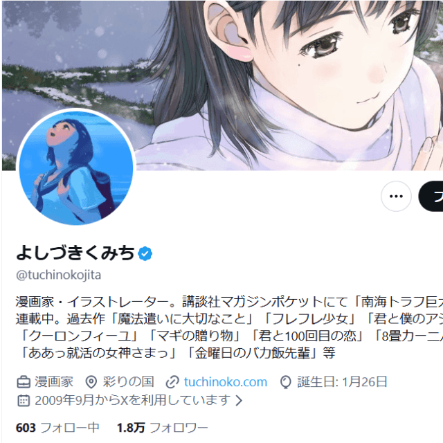 よしづきくみち氏のX（@tuchinokojita）より