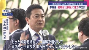 国民民主党　宮城では比例区に注力の方針　玉木代表が仙台で街頭演説