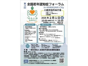 【リアル開催】全国若年認知症フォーラム in KAWASAKI City（神奈川）