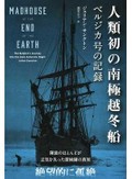 「人類初の南極越冬船」書評　隊員の心や体を蝕む極寒の極夜