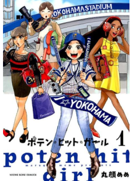 丸顔めめ「ポテン・ヒット・ガール」　「ベイスターズ女子」の熱い日常