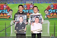 リアルイベント「ウイコレ FAN TOURNAMENT」に登場した有田哲平（左）と山崎弘也