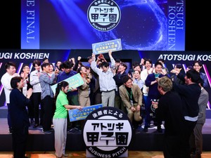 アトツギ甲子園で勝つためのピッチ戦略　「わかりやすさ」の先の評価基準