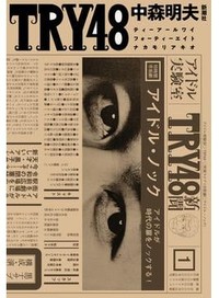 「ＴＲＹ４８」書評　寺山修司呼び戻し熱き同時代劇