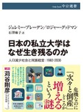 「日本の私立大学はなぜ生き残るのか」書評　強みと課題 思い込みをただす