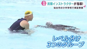 小中学校の水泳授業をインストラクターが担当する実証実験　仙台市教育委員会