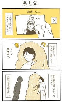 【漫画】『私と父』1（さとさん提供）