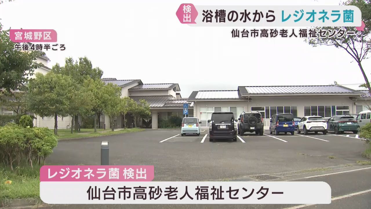 仙台市の高齢者施設でレジオネラ菌　基準値の約３倍　健康被害は確認されず