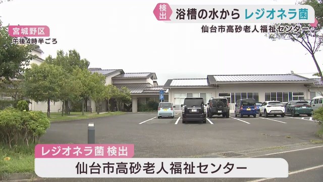 仙台市の高齢者施設でレジオネラ菌　基準値の約３倍　健康被害は確認されず