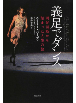 「義足でダンス　両足切断から始まった人生の旅」　両足義足の銅メダリストの挑戦 