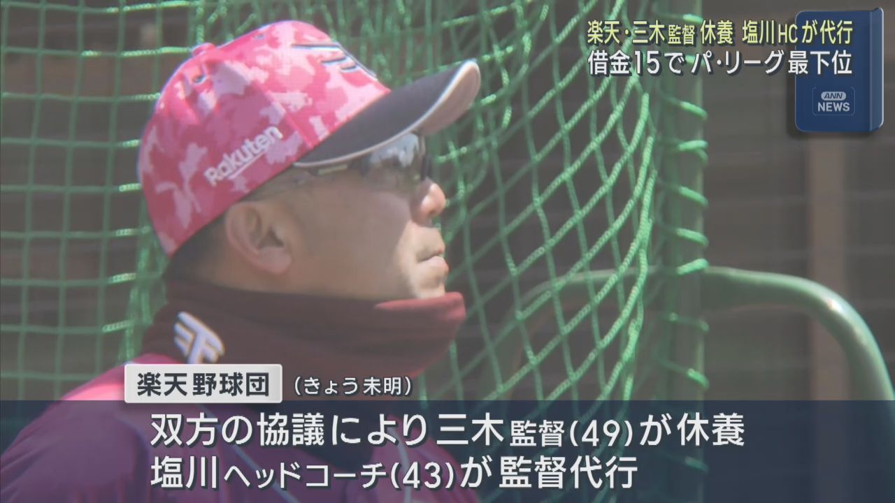 楽天イーグルス　三木肇監督が成績不振で休養　監督代行は塩川達也ヘッドコーチ
