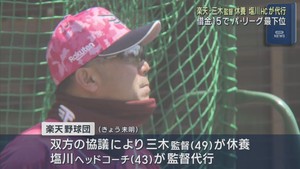 楽天イーグルス　三木肇監督が成績不振で休養　監督代行は塩川達也ヘッドコーチ
