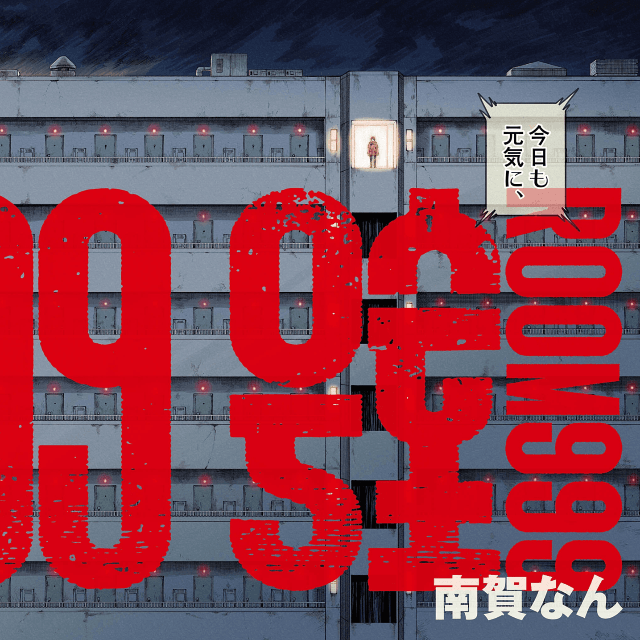 【漫画】『999号室』4©南賀なん/小学館