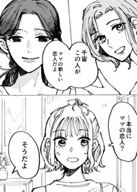 【漫画】『母ふたり娘ふたり』1　（C）灯