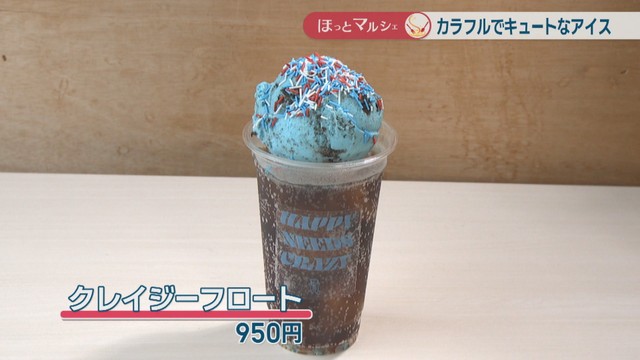 クレイジーフロート　950円