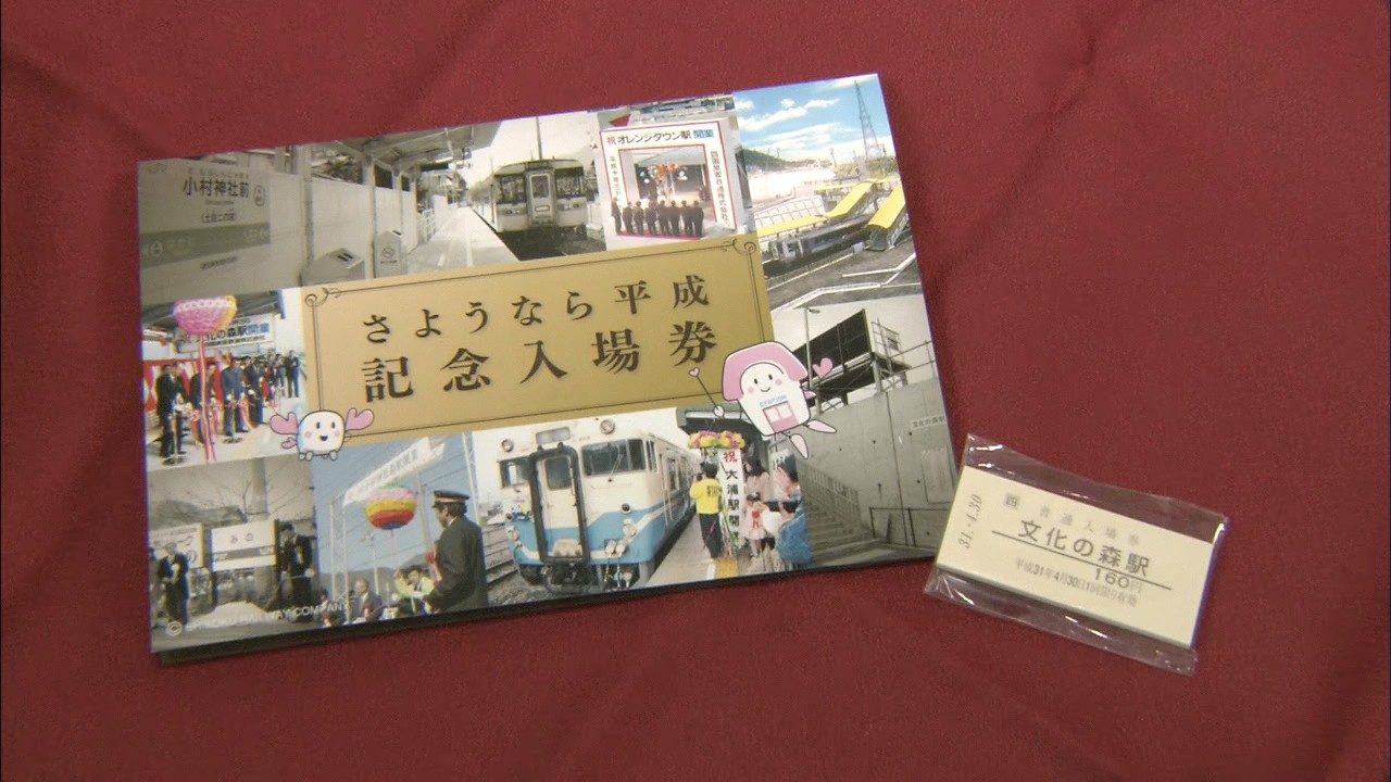 JR ありがとう平成 記念入場券
