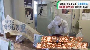 羽生結弦選手に縁　宮城・登米市のそば店から北京に向けて応援