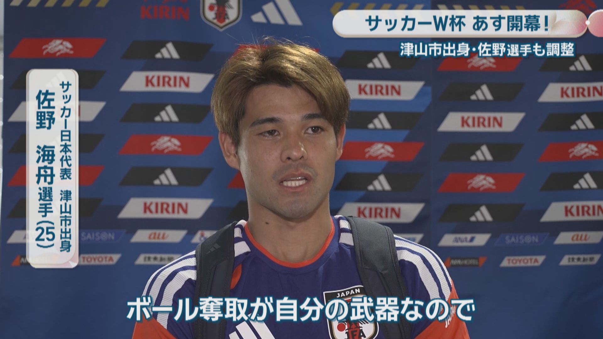 サッカー日本代表 佐野海舟 サッカーW杯へ 日本代表の佐野海舟選手（岡山・津山市出身）アメリカで