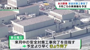 東北電力女川原発２号機　安全対策工事が終了　９月再稼働に向けて作業進める