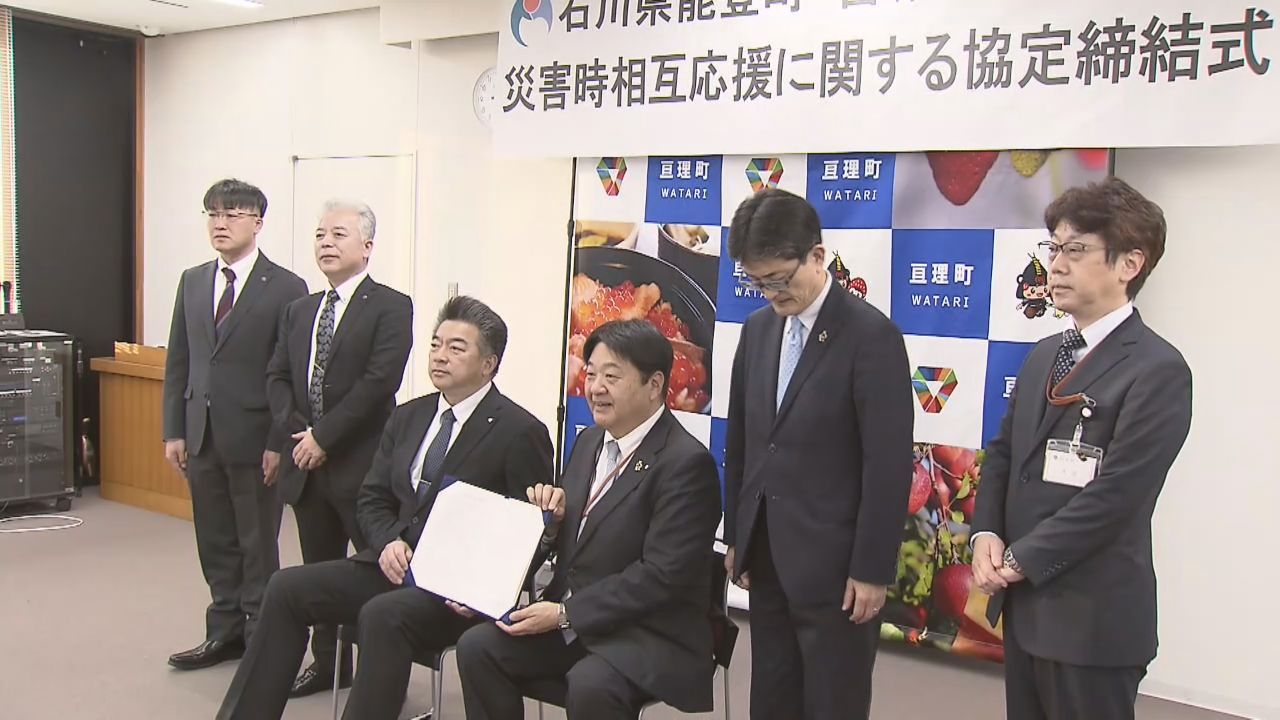 宮城・亘理町と石川・能登町が災害支援協定を締結　東日本大震災と能登半島地震で被災