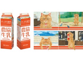 人気絵本『ねこはるすばん』と農協牛乳がコラボ！　抽選でオリジナルグッズが当たる