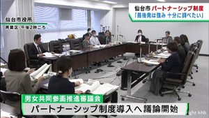 仙台市でパートナーシップ制度の議論がスタート　２０２４年度中の導入を目指す