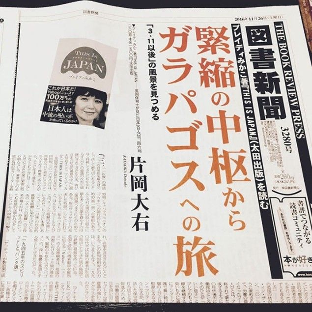 ブレイディみかこ『THIS IS JAPAN』の書評「緊縮の中枢からガラパゴスへの旅」（『批評と生きること』所収）が掲載された『図書新聞』１面（2016年11月26日号）