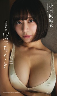 小日向結衣デジタル写真集「内房の宿 ぽっちりと」表紙©高橋慶佑／集英社