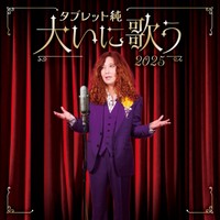 初のアルバム「タブレット純 大いに歌う」記念コンサートのヴィジュアル（photo:御堂義乘）