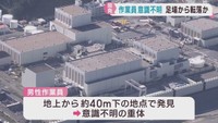 女川原子力発電所で作業員が転落し意識不明　２号機テロ対策施設の設置工事