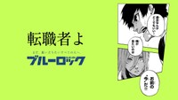 「ブルーロック」滾らせメーカーで作成されたサンプル画像