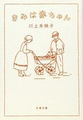 川上未映子「きみは赤ちゃん」　ウィットに富んだ母親戦記