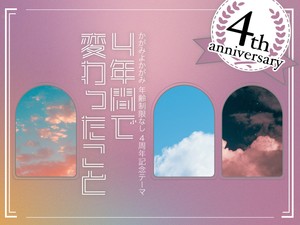 「4年間で変わったこと」かがみすと賞＆次点 発表！