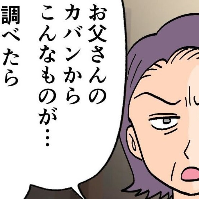 一昨年、浮気が発覚した父親のカバンから出てきた黒くて細長い機械…これは一体？