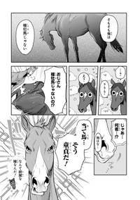 【漫画】『あてうま白書』14（高草木こぶさん提供）