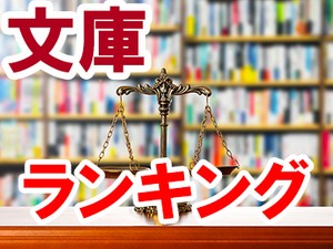 文庫ランキング（紀伊国屋書店全店、7月2日 ～ 7月8日）