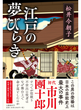 江戸の夢びらき 書評 初代團十郎秘話 たっぷりと 好書好日