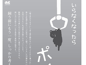 「いらなくなったらポイ」　 公共広告学生賞グランプリ