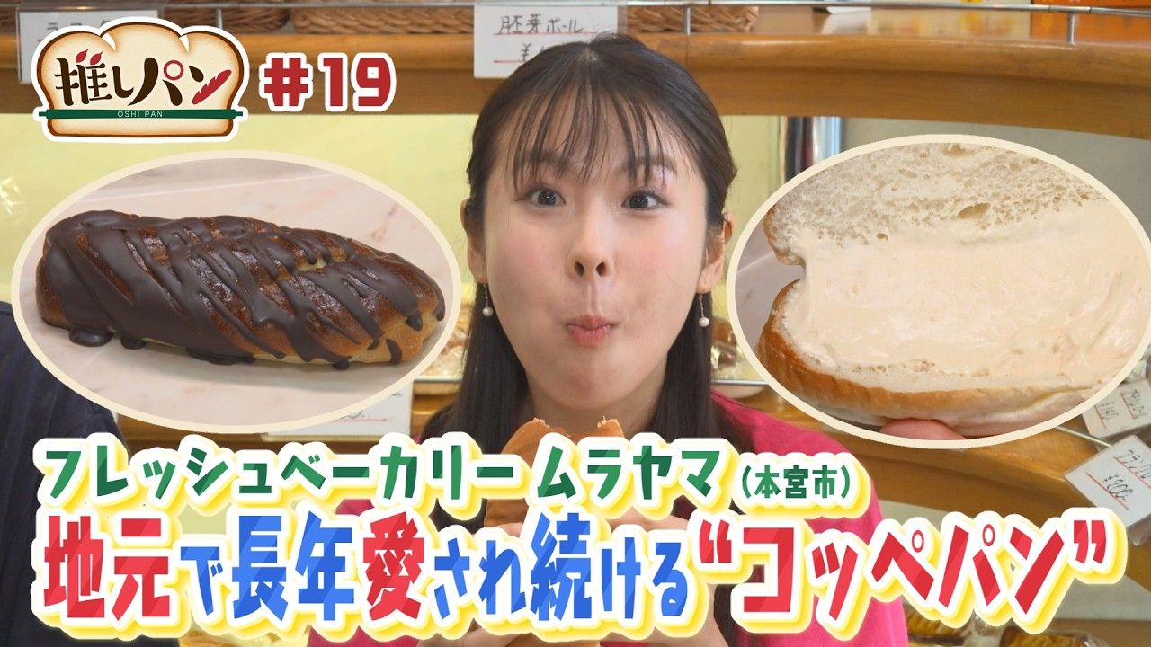 コッペパン 推しパン#19】本宮市 地元で長年愛され続ける”コッペパン” | ふくしま