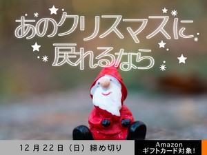 【アマギフ対象】「あのクリスマスに戻れるなら」でエッセイ募集！12月22日（日）締切