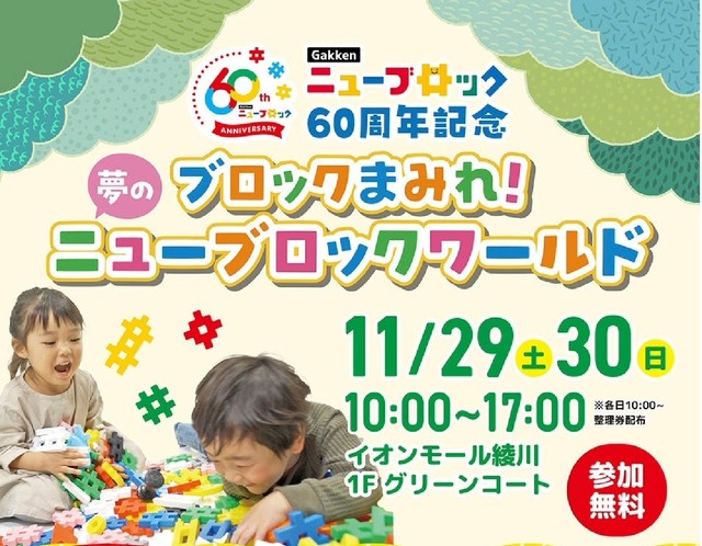 ブロックで遊ぼう！29日と30日に無料で楽しめる「ニューブロックワールド」　香川・綾川町