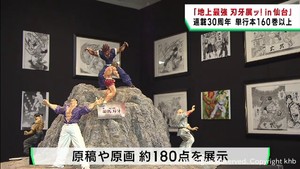 人気漫画「刃牙シリーズ」連載３０周年を記念した展示会　仙台・青葉区