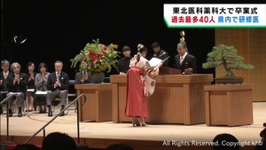 東北医科薬科大学で卒業式　卒業生４０人が宮城県の病院に