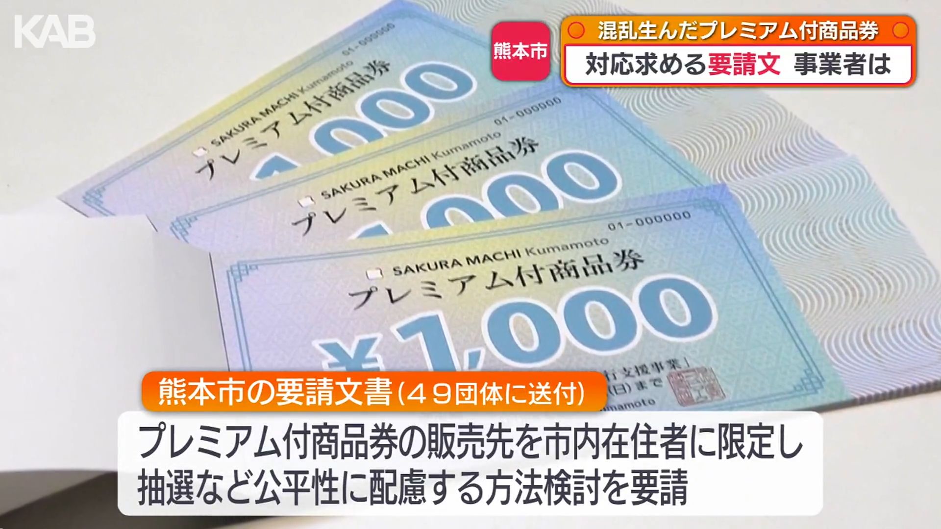 プレミアム付商品券の販売手法めぐり要請文 事業者の本音は…（1