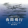 三上延さんがすり切れるまで読み返したサン＝テグジュペリの「南方郵便機」