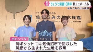 仙台うみの杜水族館　開館１０周年記念で漁網活用のユニホーム登場