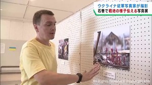 戦地となったウクライナの様子を伝える写真展　宮城・石巻市